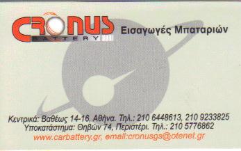 CRONUS BATTERY ΜΠΑΤΑΡΙΕΣ ΠΑΝΤΟΣ ΤΥΠΟΥ ΠΕΡΙΣΤΕΡΙ ΔΑΜΠΑΣ ΚΩΝΣΤΑΝΤΙΝΟΣ